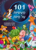  101 מעשיות על חיות 