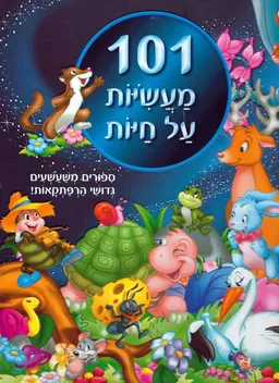  101 מעשיות על חיות 