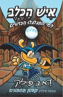 איש הכלב למי התגלגלו הכדורים