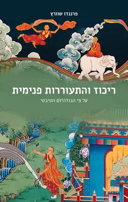 ריכוז והתעוררות פנימית