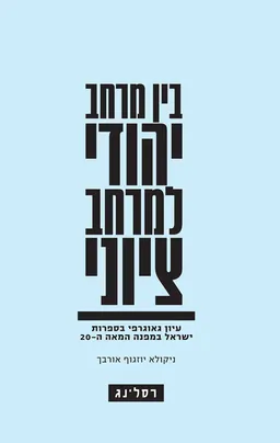בין מרחב יהודי למרחב ציוני