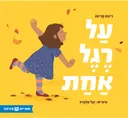 על רגל אחת