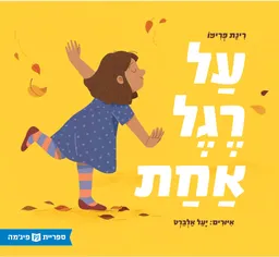 עטיפת על רגל אחת