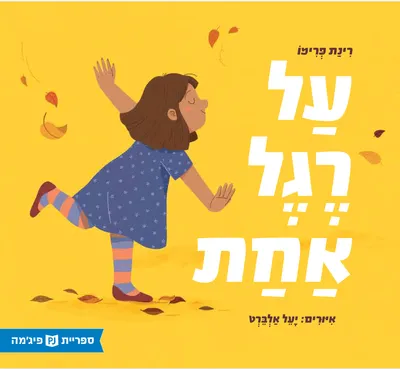על רגל אחת