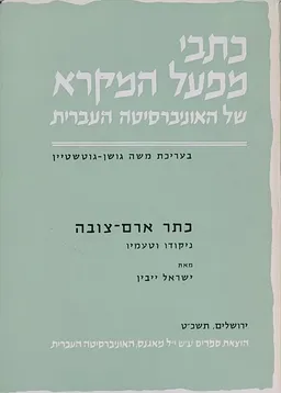 כתר ארם-צובה