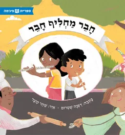 עטיפת הספר חבר מחליף חבר מאת דפנה שטרום