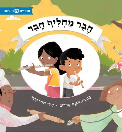 חבר מחליף חבר