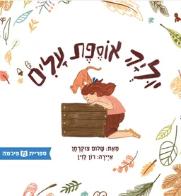יוליה אוספת עלים