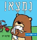 נמצא!