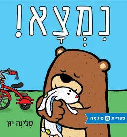 נמצא!