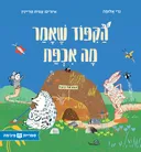 הקפוד שאמר מה אכפת