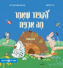 הקפוד שאמר מה אכפת