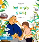 שקית של געגוע