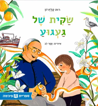 שקית של געגוע