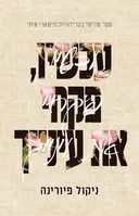 עכשיו, פקחי את עינייך