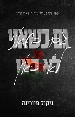 עטיפת גם כשאני לא כאן