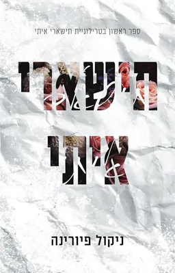 עטיפת תישארי איתי