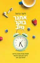 אתגר בוקר טוב