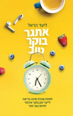 עטיפת הספר אתגר בוקר טוב מאת ליעד הראל