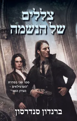 עטיפת צללים של הנשמה