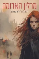 מרלין האדומה