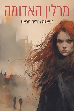 מרלין האדומה