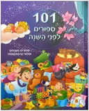 101 ספורים לפני השינה