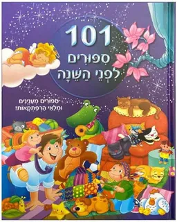 101 ספורים לפני השינה