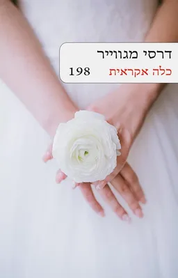 כלה אקראית מחודש (198)