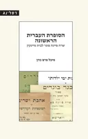 הסופרת העברית הראשונה
