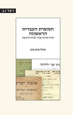 עטיפת הספר הסופרת העברית הראשונה מאת מיכל פרם כהן
