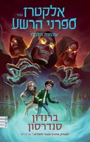 אלקטרז נגד ספרני הרשע 2 - עוצמת הלבלר