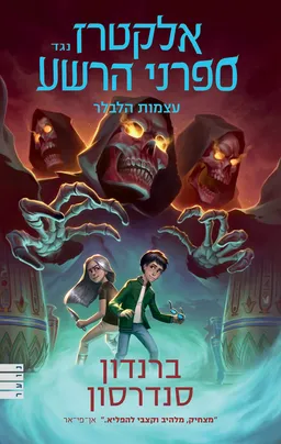 אלקטרז נגד ספרני הרשע 2 - עוצמת הלבלר