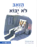 הזאב לא יבוא