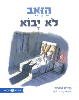 הזאב לא יבוא