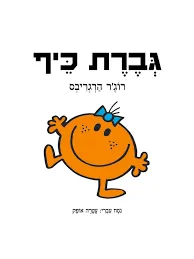 עטיפת הספר גברת כיף  מאת רוג'ר הרגריבס