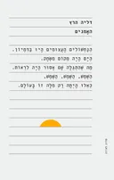 האמנים