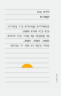 האמנים