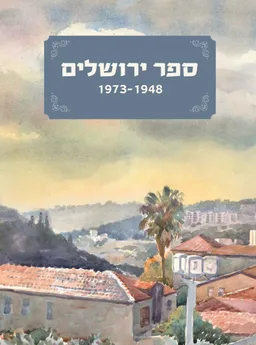 ספר ירושלים -  1973-1948