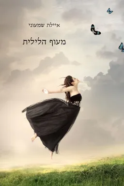מעוף הלילית