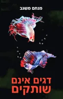 דגים אינם שותקים
