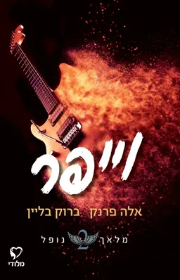 וייפר
