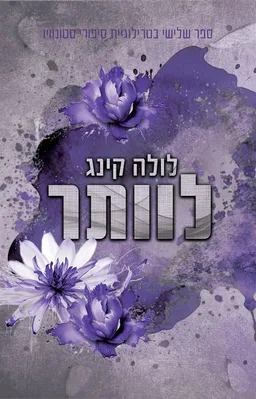 להכנע