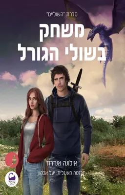 עטיפת משחק בשולי הגורל