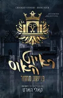 ראיוט האוס פגישת מחזור