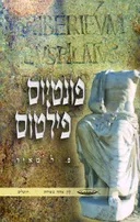 פונטיוס פילטוס