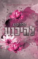 להיכנע