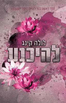 להיכנע