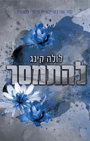 להתמסר