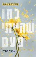 כמו שהייתי פעם